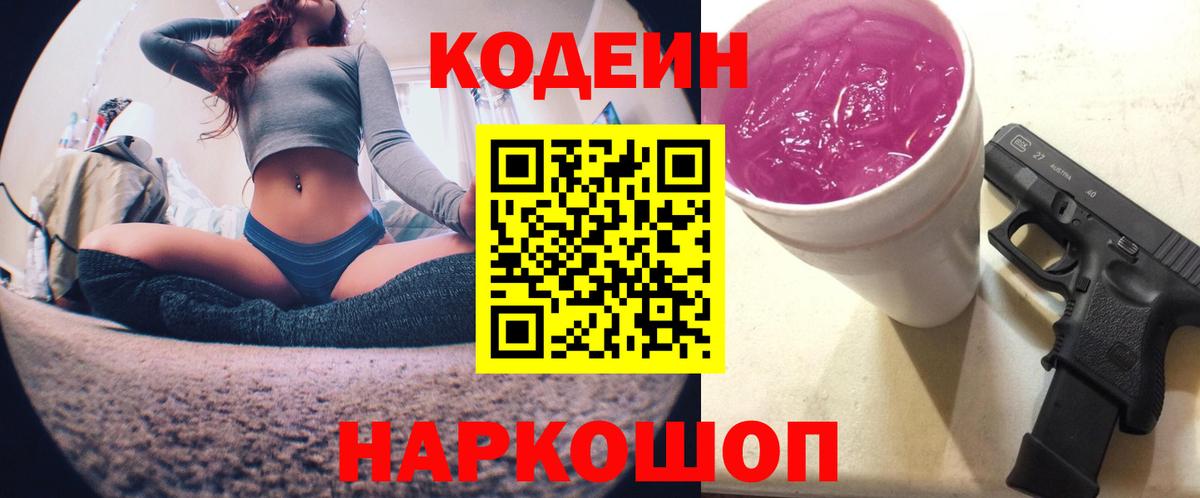 Кодеин Purple Drank  Кодеиновый сироп Lean Purple Drank  Вход с VPN  Орёл 